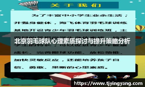 北京羽毛球队心理素质探讨与提升策略分析