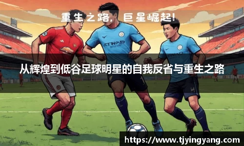 从辉煌到低谷足球明星的自我反省与重生之路