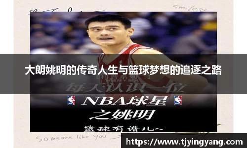 大朗姚明的传奇人生与篮球梦想的追逐之路
