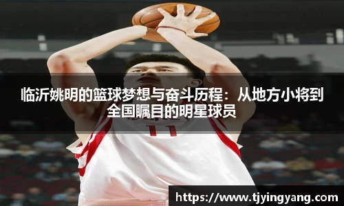临沂姚明的篮球梦想与奋斗历程：从地方小将到全国瞩目的明星球员