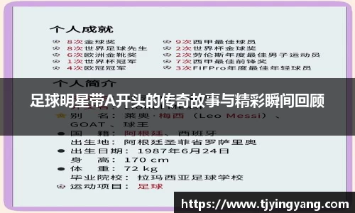 足球明星带A开头的传奇故事与精彩瞬间回顾