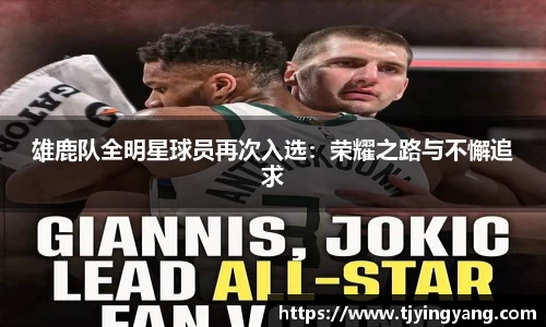 雄鹿队全明星球员再次入选：荣耀之路与不懈追求