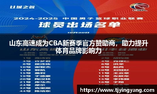 山东高速成为CBA新赛季官方赞助商，助力提升体育品牌影响力