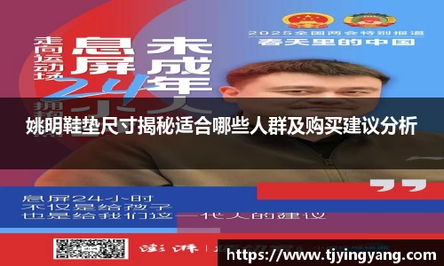姚明鞋垫尺寸揭秘适合哪些人群及购买建议分析
