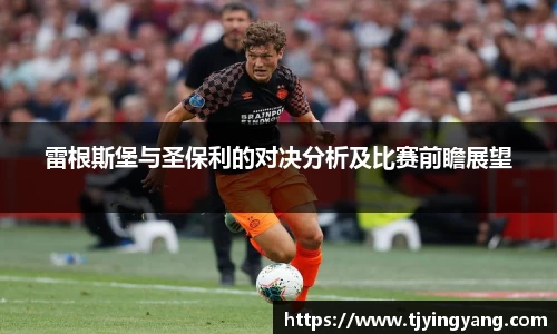 雷根斯堡与圣保利的对决分析及比赛前瞻展望