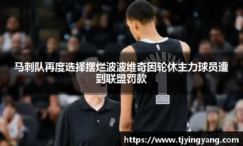 马刺队再度选择摆烂波波维奇因轮休主力球员遭到联盟罚款
