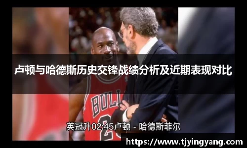 卢顿与哈德斯历史交锋战绩分析及近期表现对比