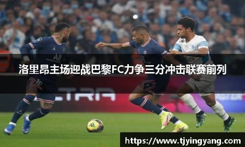 洛里昂主场迎战巴黎FC力争三分冲击联赛前列