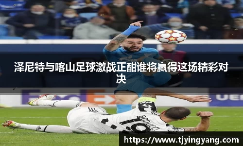 泽尼特与喀山足球激战正酣谁将赢得这场精彩对决