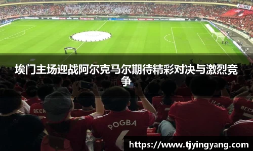 埃门主场迎战阿尔克马尔期待精彩对决与激烈竞争