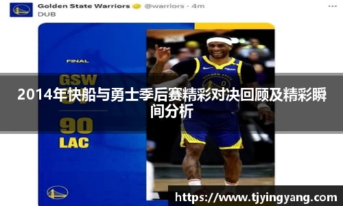 2014年快船与勇士季后赛精彩对决回顾及精彩瞬间分析