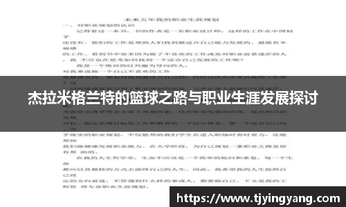 杰拉米格兰特的篮球之路与职业生涯发展探讨