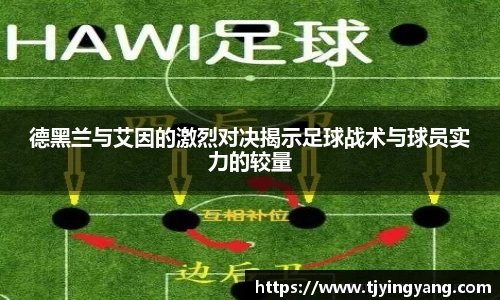 德黑兰与艾因的激烈对决揭示足球战术与球员实力的较量