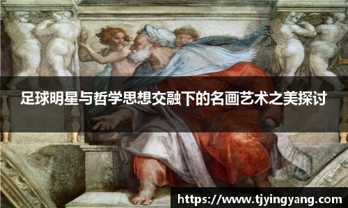 足球明星与哲学思想交融下的名画艺术之美探讨