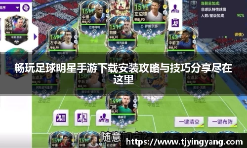 畅玩足球明星手游下载安装攻略与技巧分享尽在这里