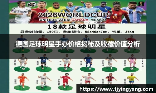 德国足球明星手办价格揭秘及收藏价值分析