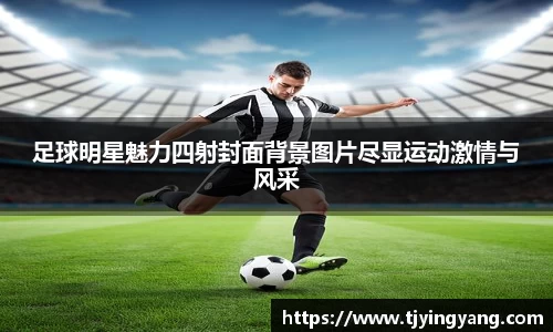 足球明星魅力四射封面背景图片尽显运动激情与风采
