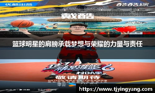篮球明星的肩膀承载梦想与荣耀的力量与责任