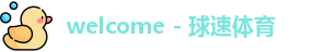 球速体育